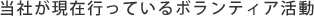 ボランティア活動　table for twoプログラム